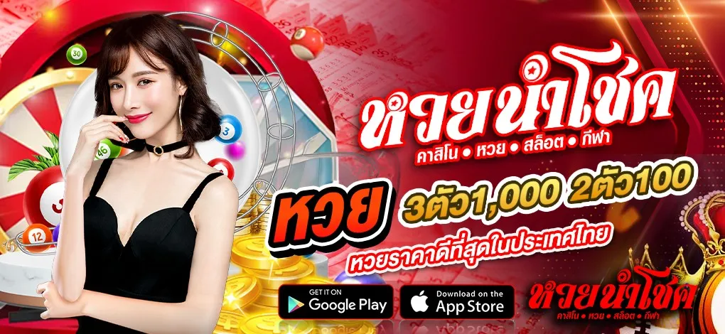 หวยนำโชค BY นําโชคหวย